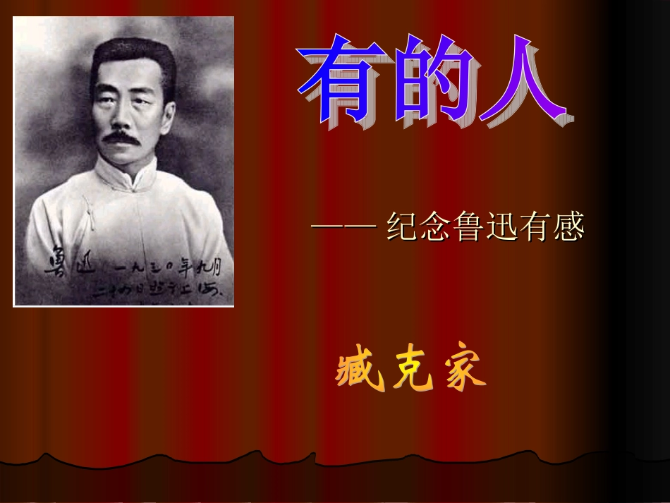 2010.3月《有的人》备好课件_第1页