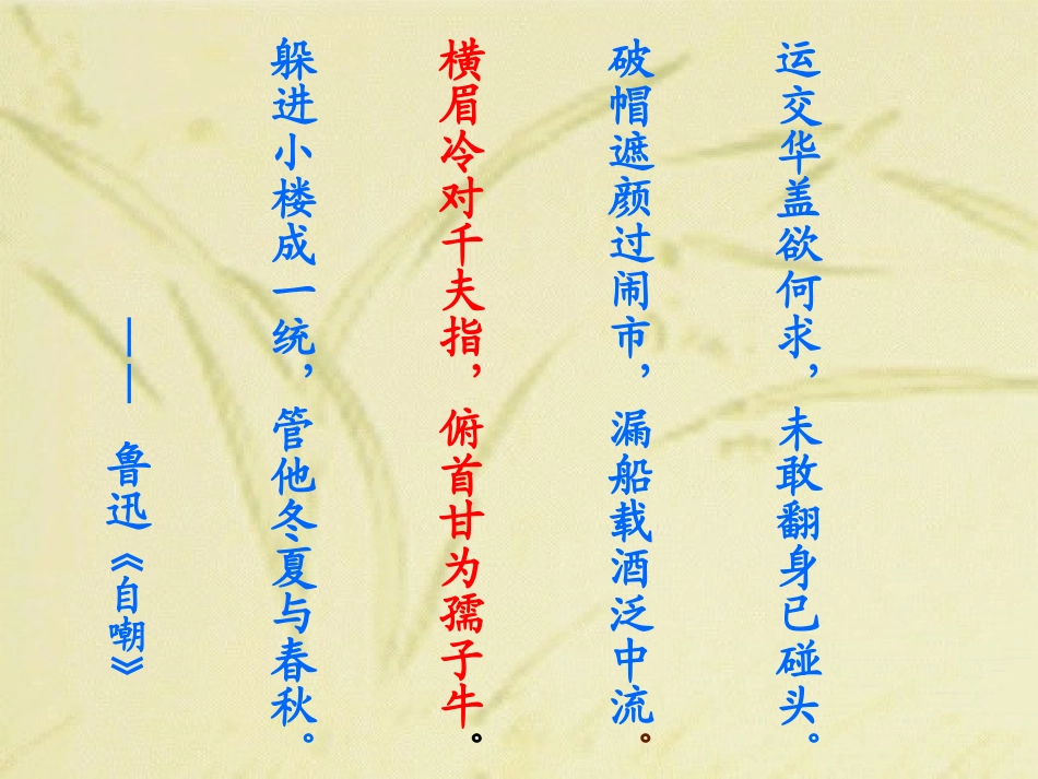 2010.3月《有的人》备好课件_第2页