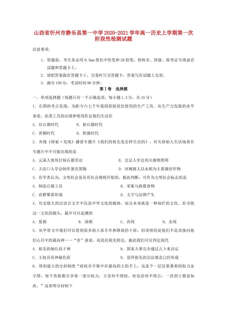 高一历史上学期第一次阶段性检测试题-人教版高一全册历史试题_第1页