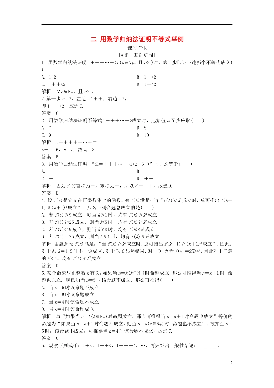 高中数学 第四讲 数学归纳法证明不等式 二 用数学归纳法证明不等式举例优化练习 新人教A版选修4-5-新人教A版高二选修4-5数学试题_第1页