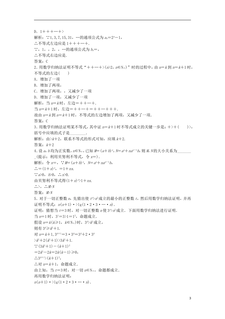 高中数学 第四讲 数学归纳法证明不等式 二 用数学归纳法证明不等式举例优化练习 新人教A版选修4-5-新人教A版高二选修4-5数学试题_第3页