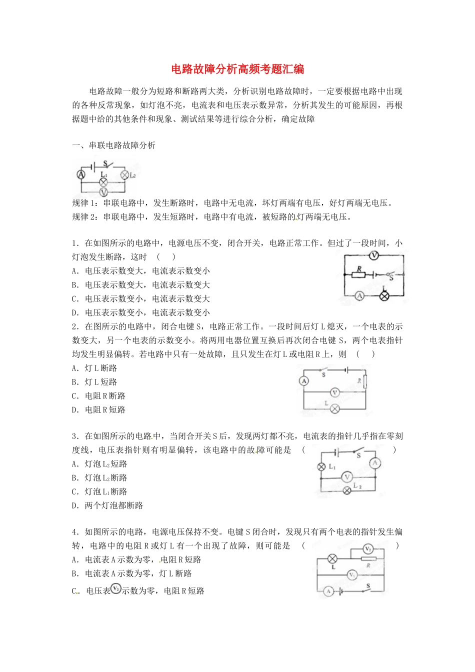 初中科学 电路故障分析高频考题汇编 试题_第1页