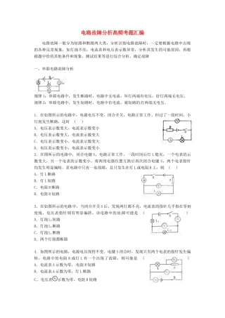 初中科学 电路故障分析高频考题汇编 试题