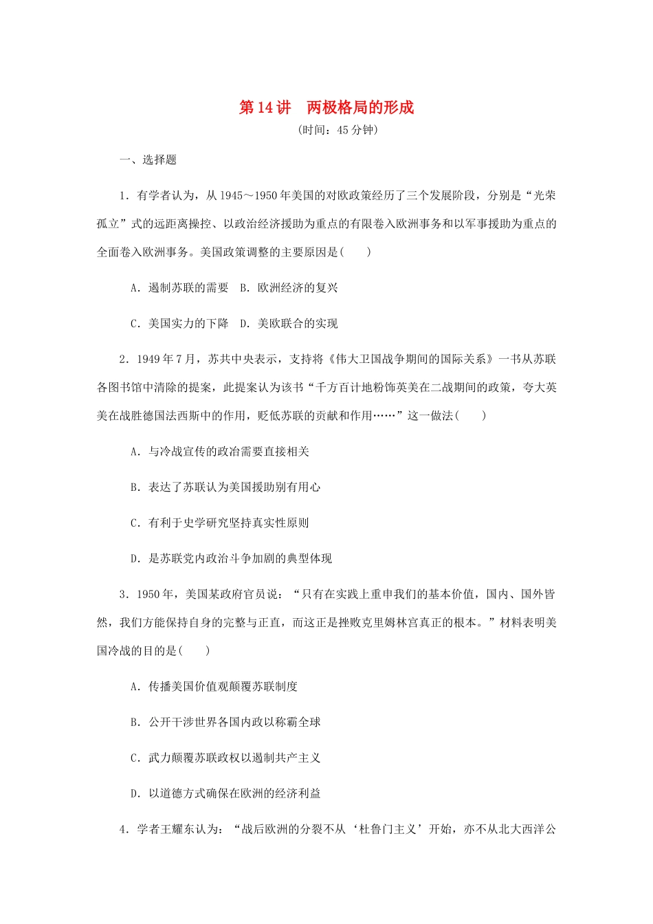 （江苏专版）高考历史总复习 第七单元 当今世界政治格局的多极化趋势 第14讲 两极格局的形成课时作业（含解析）-人教版高三全册历史试题_第1页