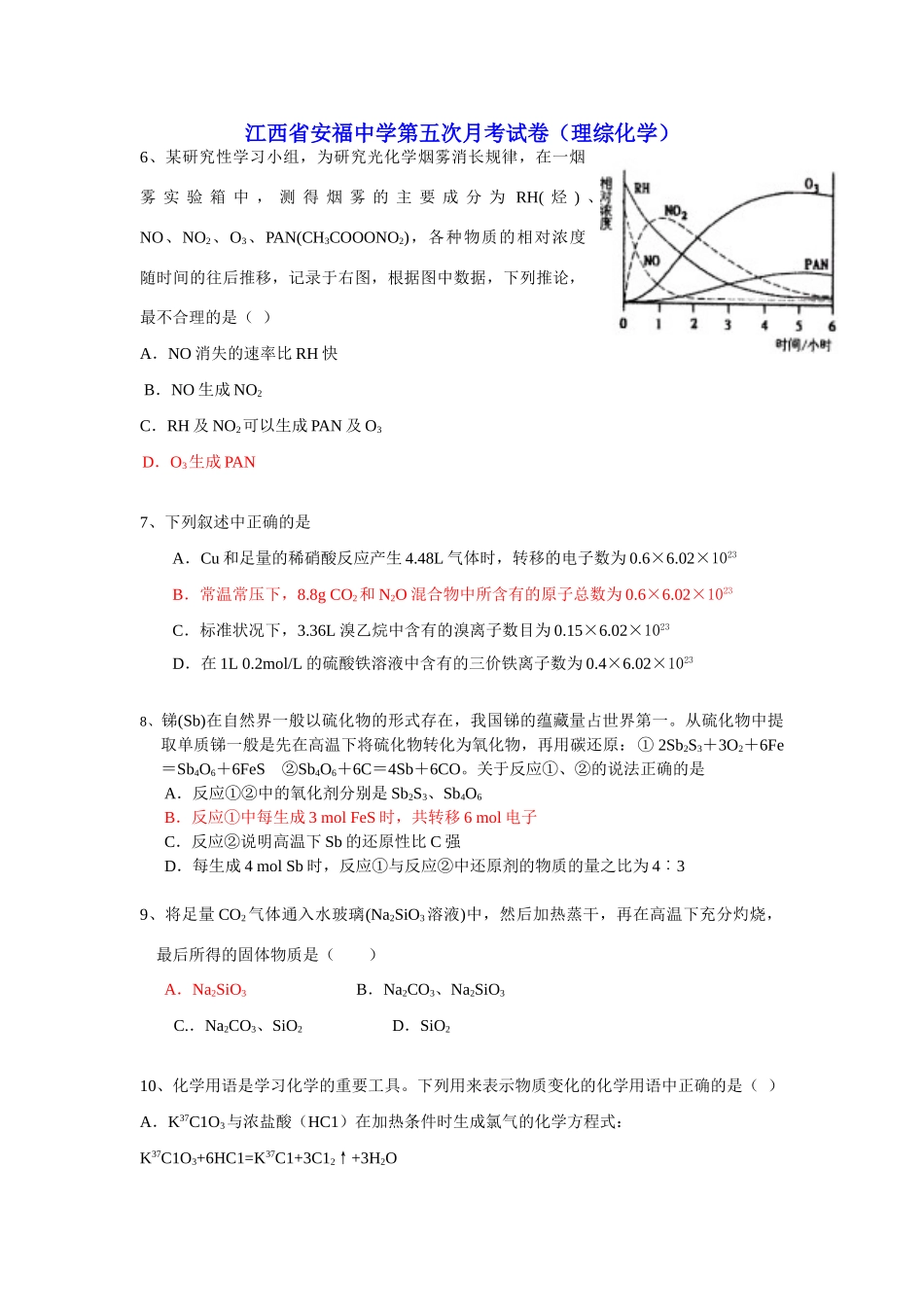 江西省安福中学高三理综化学第五次月考试卷_第1页