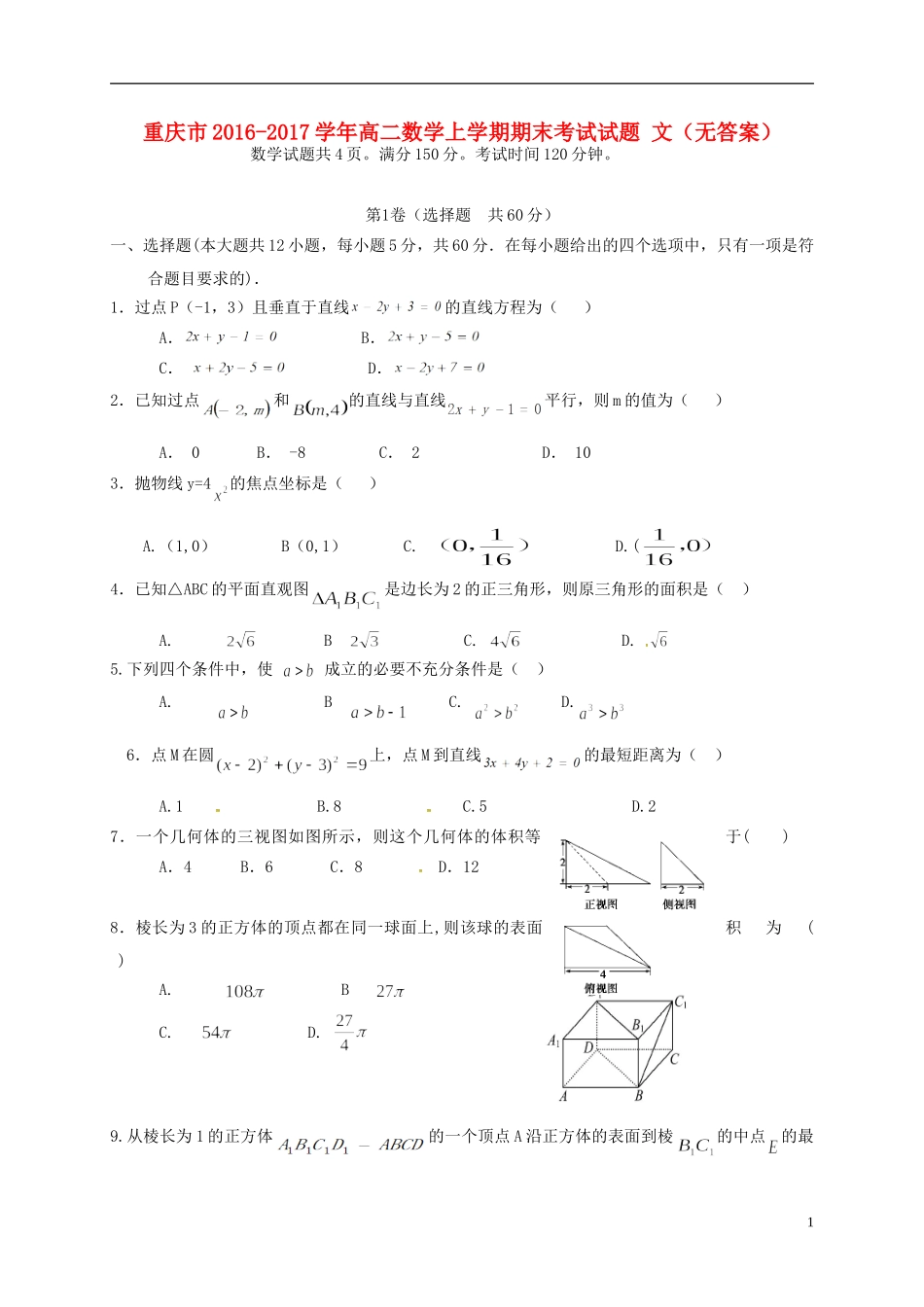重庆市高二数学上学期期末考试试题 文（无答案）-人教版高二全册数学试题_第1页