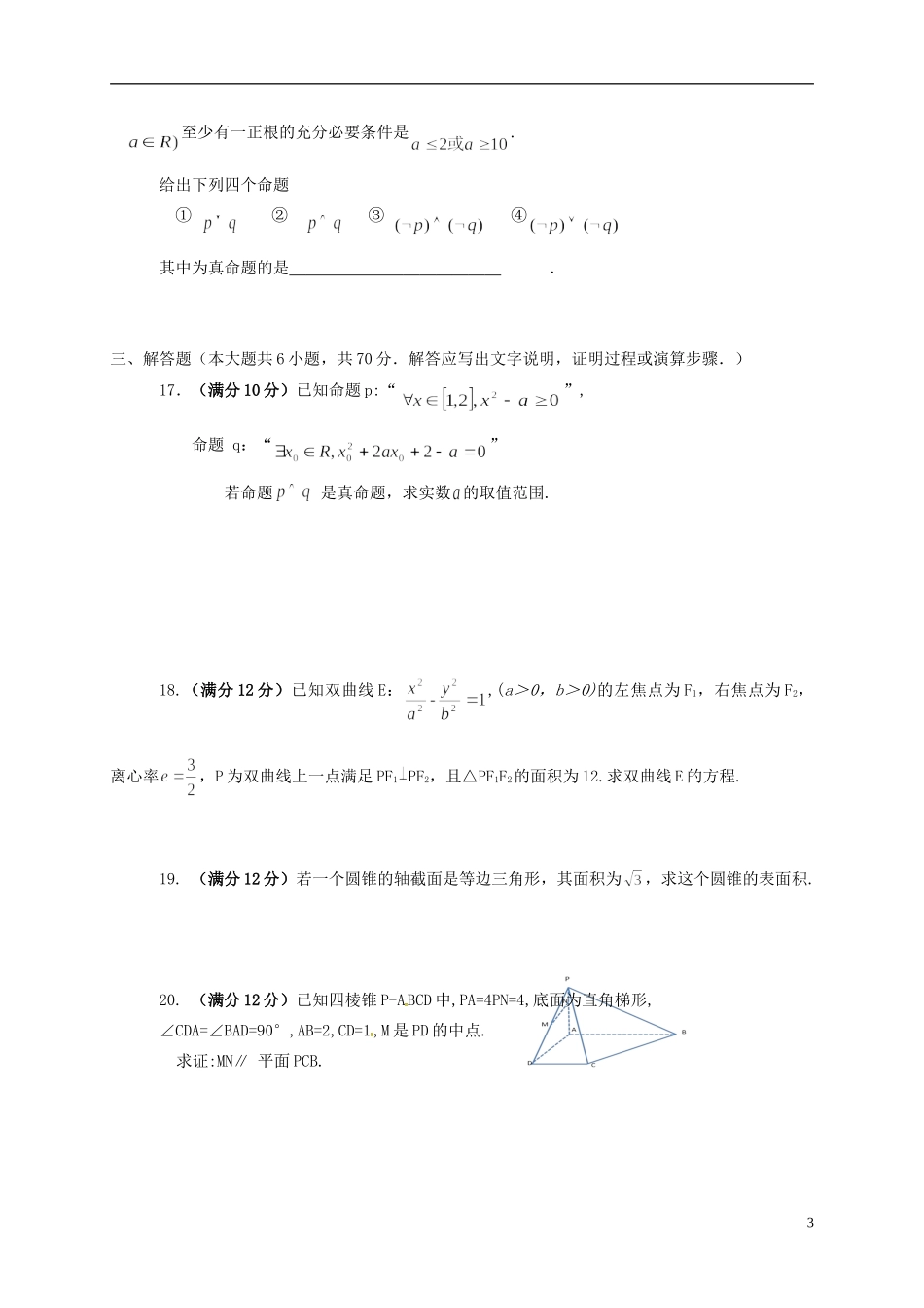 重庆市高二数学上学期期末考试试题 文（无答案）-人教版高二全册数学试题_第3页
