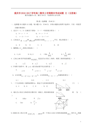 重庆市高二数学上学期期末考试试题 文（无答案）-人教版高二全册数学试题