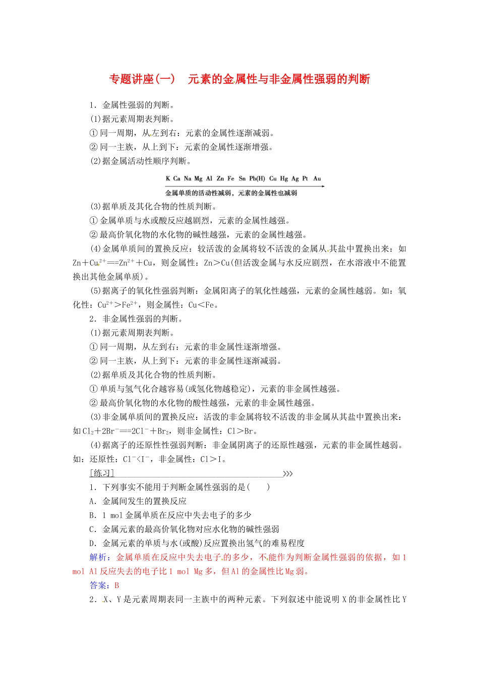 高中化学 专题讲座（一）元素的金属性与非金属性强弱的判断 新人教版必修2-新人教版高一必修2化学试题_第1页