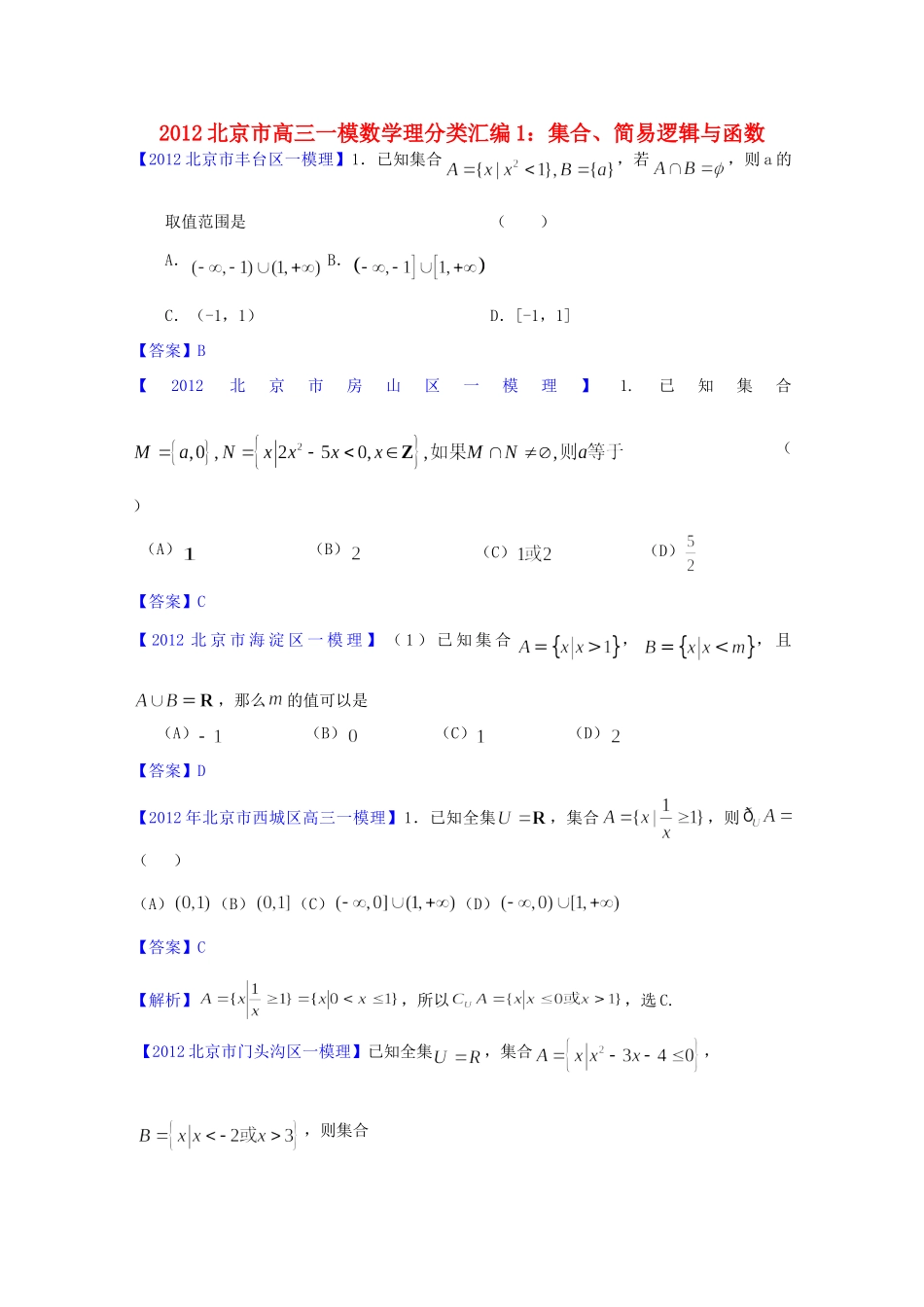 北京市高三数学一模分类汇编1 集合、简易逻辑与函数 理试卷_第1页