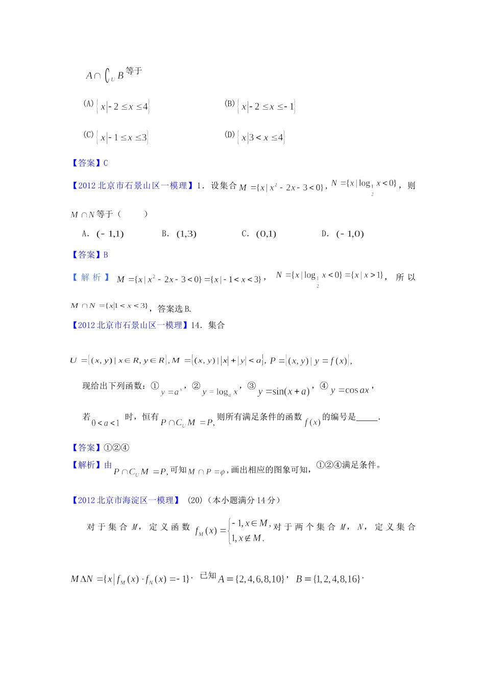 北京市高三数学一模分类汇编1 集合、简易逻辑与函数 理试卷_第2页