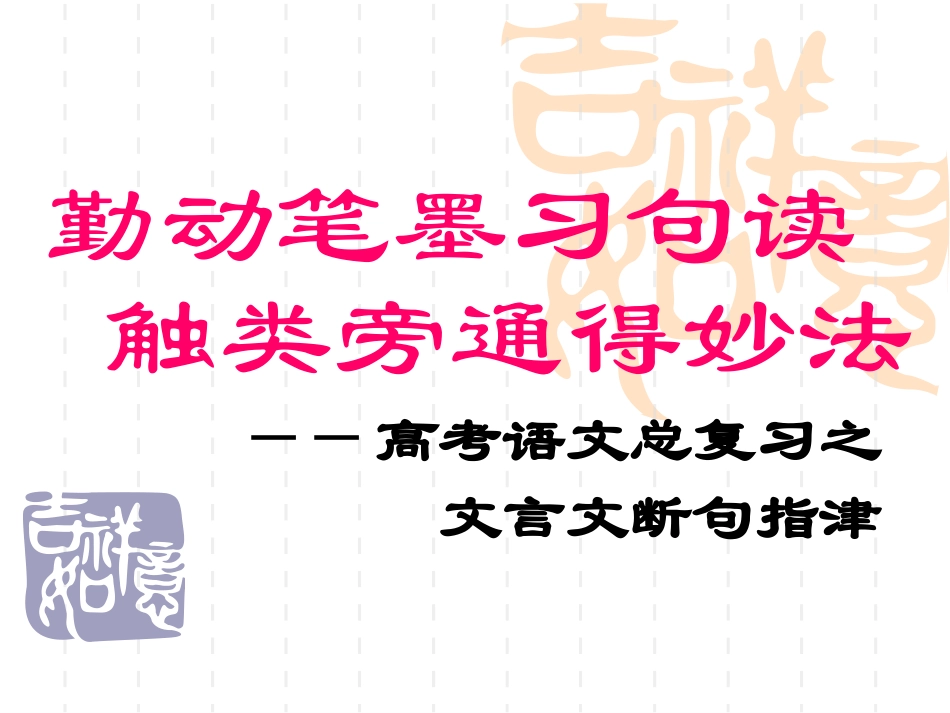 高考文言文断句之诀窍_第1页