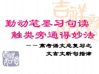 高考文言文断句之诀窍