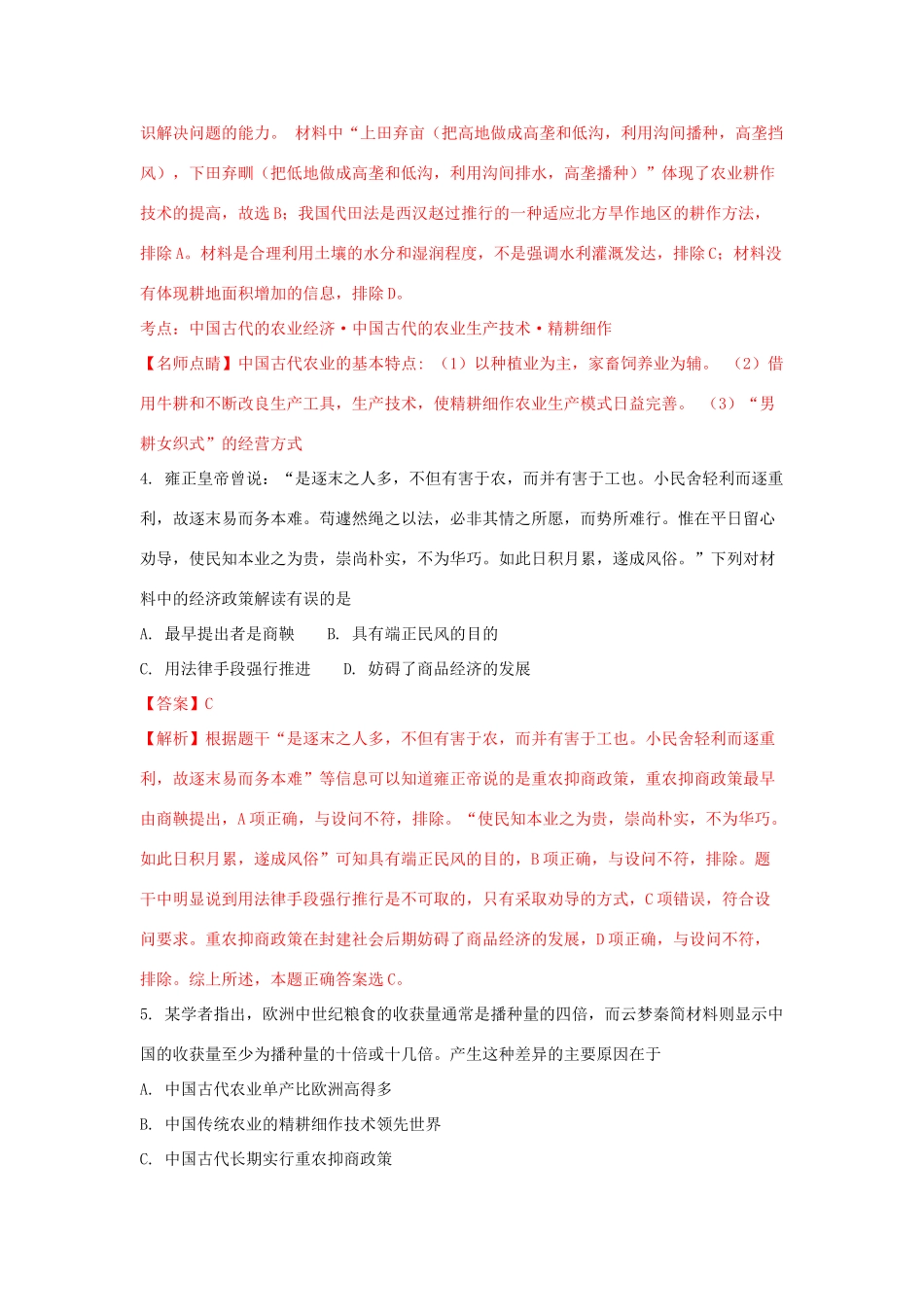 浙江省嘉兴市高一历史下学期第一次月考试题（含解析）-人教版高一全册历史试题_第2页