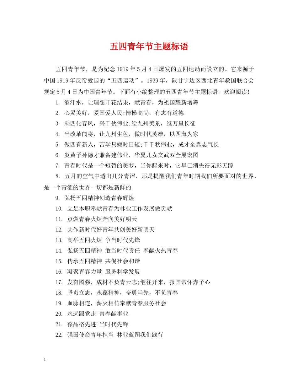 五四青年节主题标语_第1页