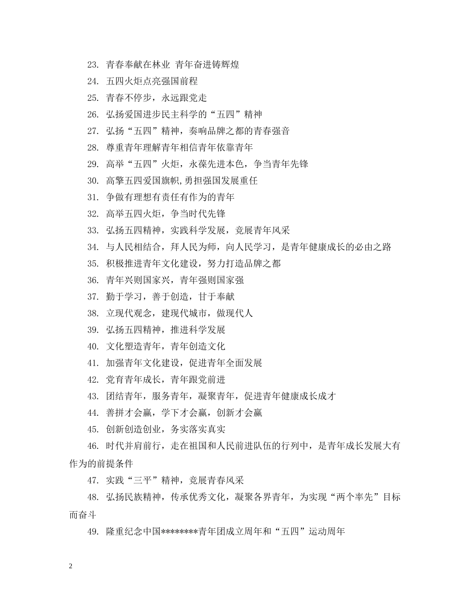 五四青年节主题标语_第2页