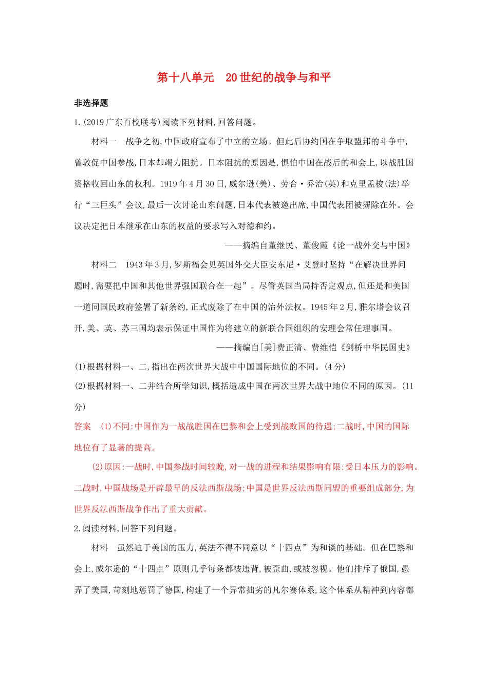 （3年高考2年模拟）山西省高考历史一轮复习 第十八单元 20世纪的战争与和平课时作业（含解析）-人教版高三全册历史试题_第1页