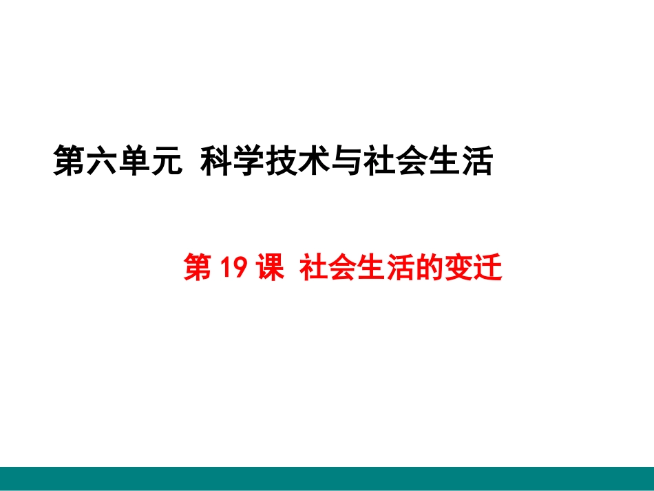 第19课社会生活的变迁_第1页