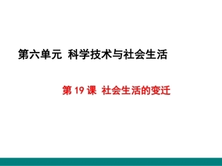 第19课社会生活的变迁