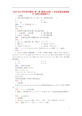 高中数学 第一章 推理与证明 3 反证法课后演练提升 北师大版选修2-2-北师大版高二选修2-2数学试题