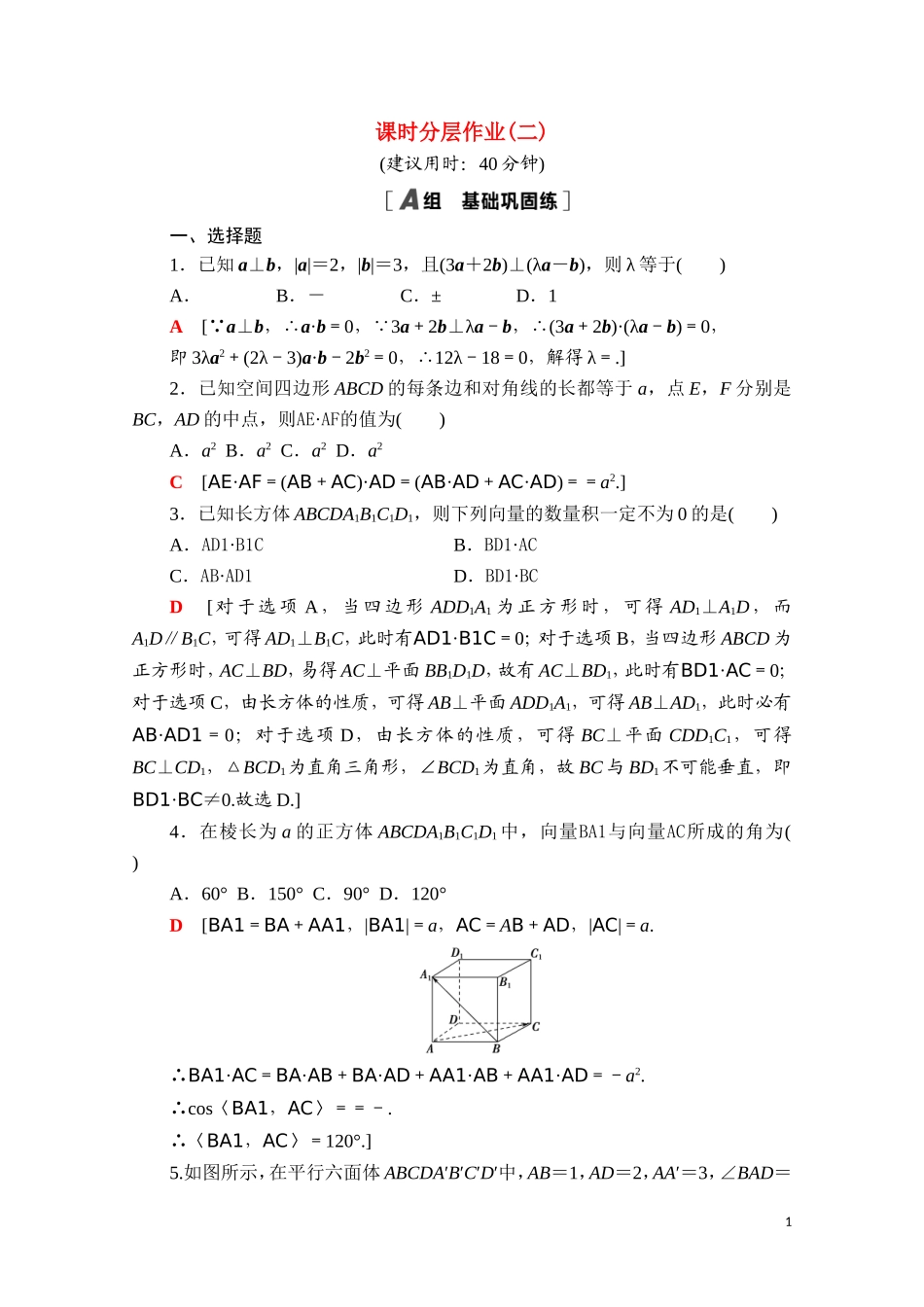 高中数学 第一章 空间向量与立体几何 1.1.2 空间向量的数量积运算课时分层作业（含解析）新人教A版选择性必修第一册-新人教A版高二选择性必修第一册数学试题_第1页