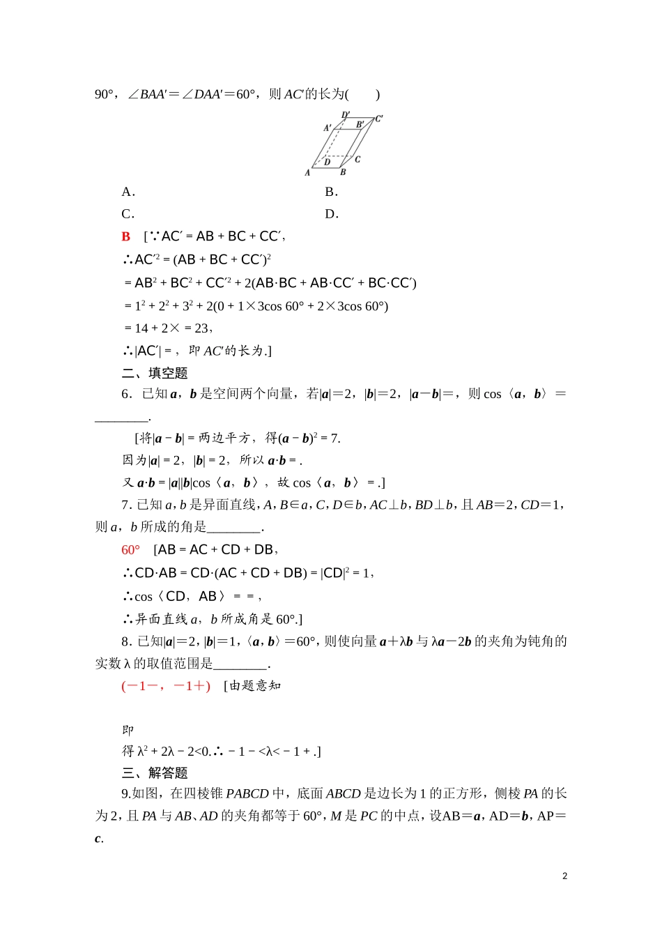 高中数学 第一章 空间向量与立体几何 1.1.2 空间向量的数量积运算课时分层作业（含解析）新人教A版选择性必修第一册-新人教A版高二选择性必修第一册数学试题_第2页