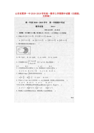 山东省夏津一中高一数学上学期期中试卷(扫描版，无答案)试卷