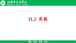 实数的运算.2实数(2)