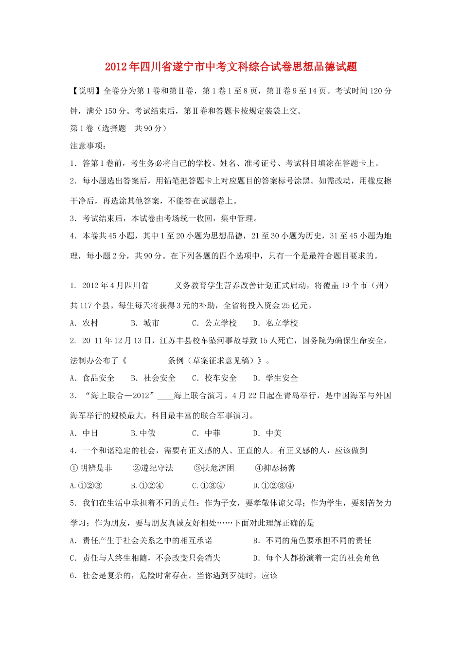 四川省遂宁市中考政治真题试卷_第1页