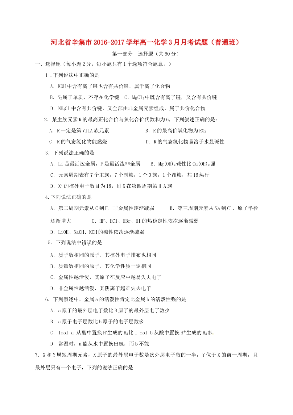 河北省辛集市高一化学3月月考试题（普通班）-人教版高一全册化学试题_第1页
