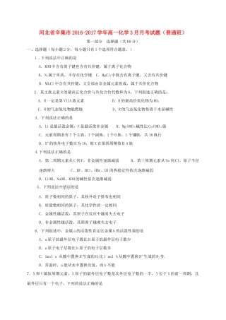 河北省辛集市高一化学3月月考试题（普通班）-人教版高一全册化学试题