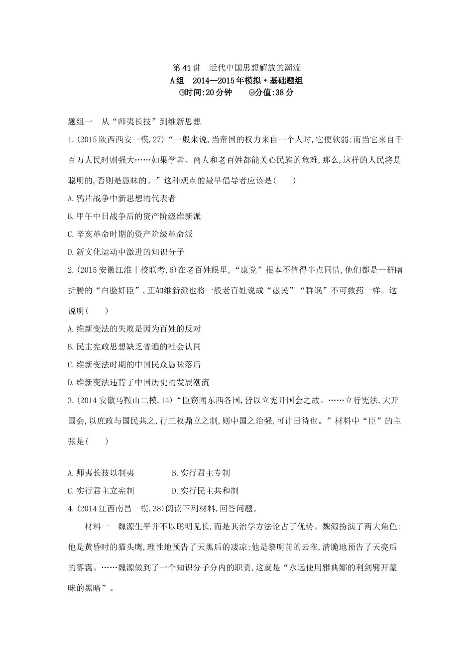 2年模拟（新课标）高考历史一轮复习 第41讲 近代中国思想解放的潮流-人教版高三全册历史试题_第1页