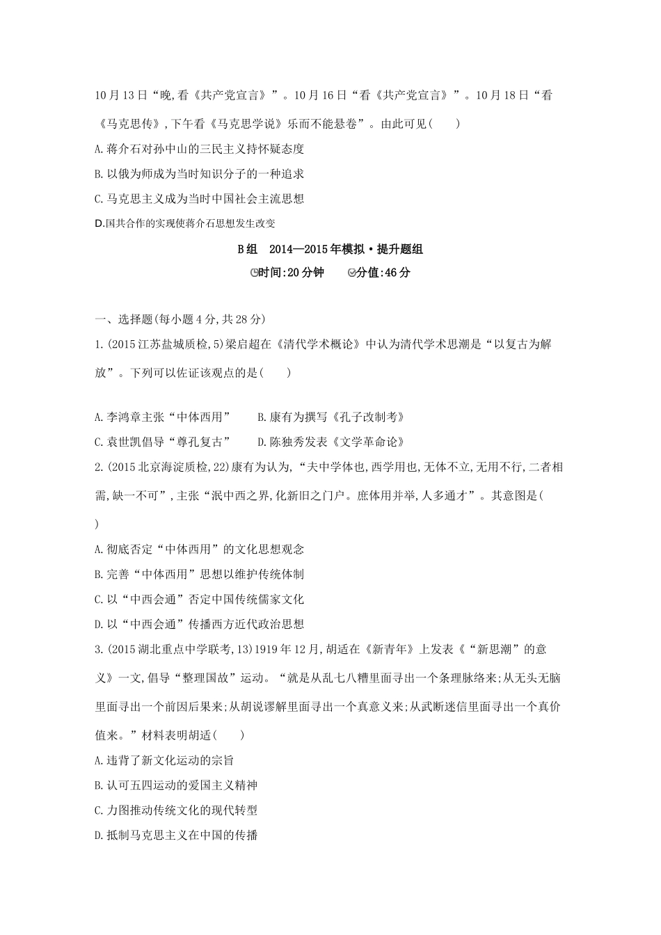 2年模拟（新课标）高考历史一轮复习 第41讲 近代中国思想解放的潮流-人教版高三全册历史试题_第3页