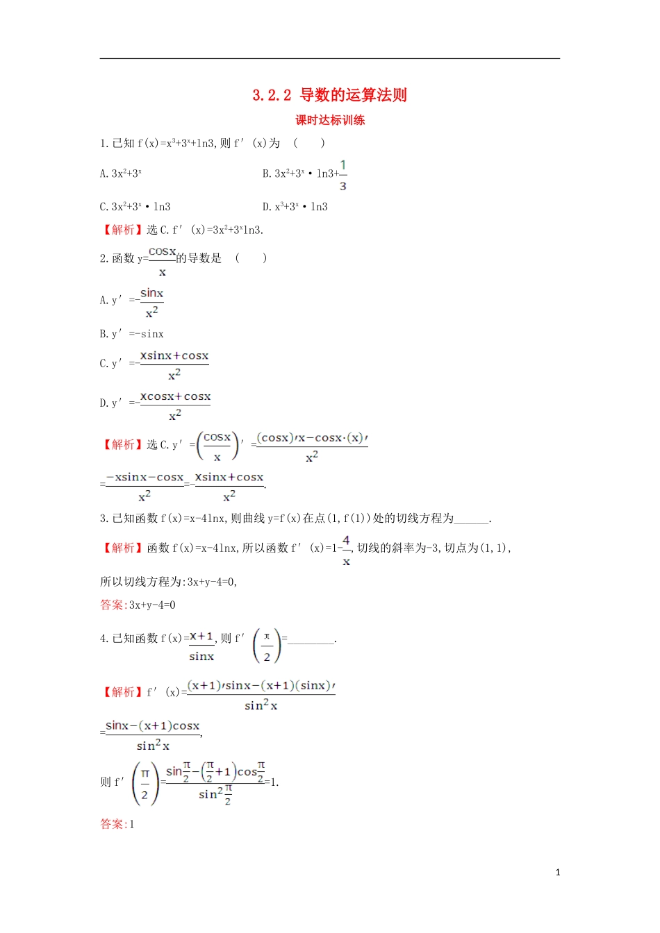 高中数学 第三章 导数及其应用 3.2.2 导数的运算法则课时达标训练（含解析）新人教A版选修1-1-新人教A版高二选修1-1数学试题_第1页