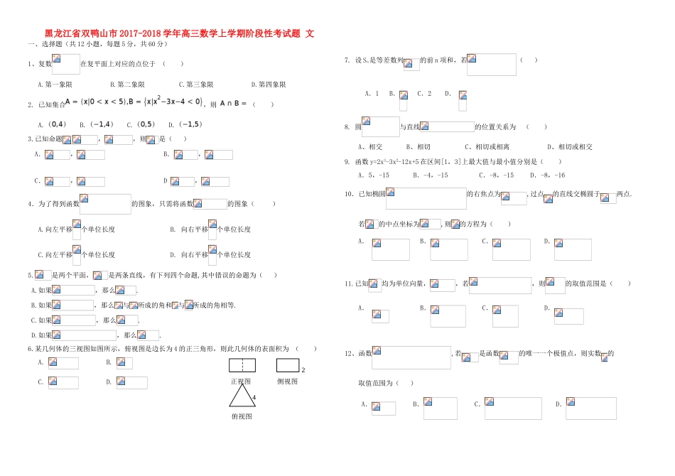 黑龙江省双鸭山市高三数学上学期阶段性考试题 文-人教版高三全册数学试题_第1页