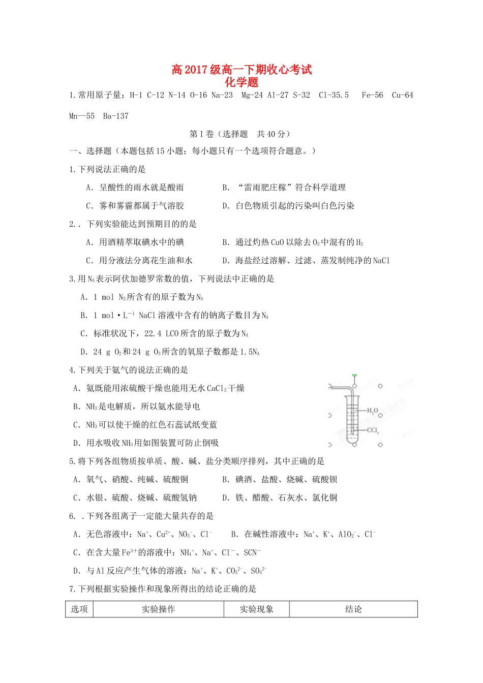 高一化学下学期收心考试试题-人教版高一全册化学试题_第1页