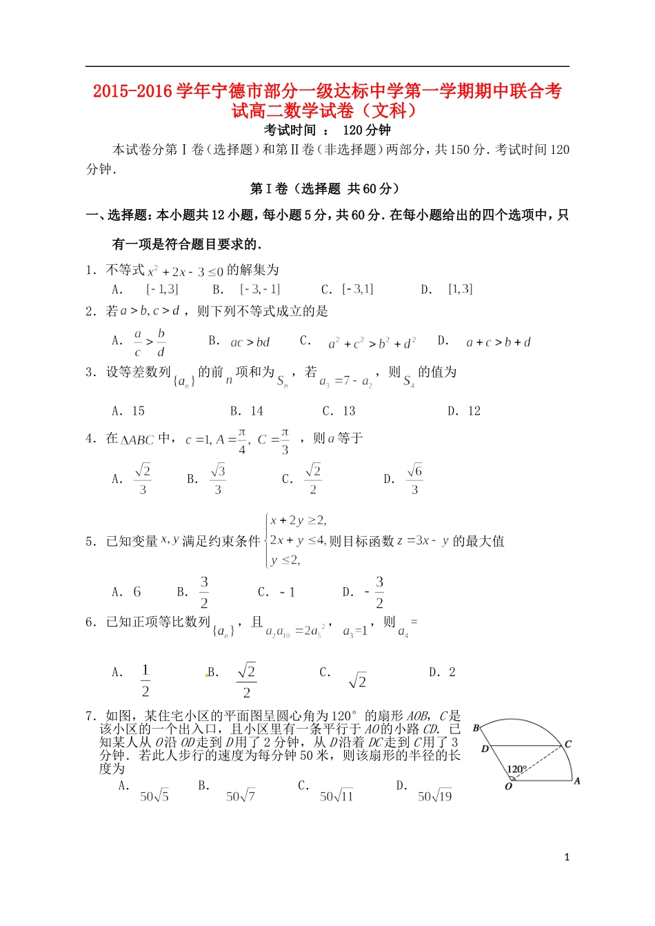 高二数学上学期期中联合考试试题 文-人教版高二全册数学试题_第1页