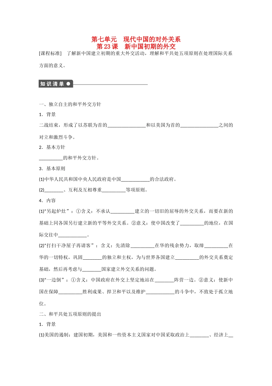 山西省临汾市曲沃中学校高中历史 第23课　新中国初期的外交课时练习 新人教版必修1 _第1页