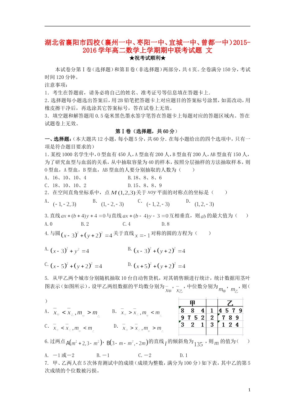 湖北省襄阳市四校（襄州一中、枣阳一中、宜城一中、曾都一中）高二数学上学期期中联考试题 文-人教版高二全册数学试题_第1页