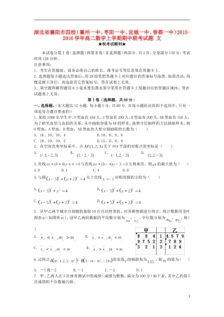 湖北省襄阳市四校（襄州一中、枣阳一中、宜城一中、曾都一中）高二数学上学期期中联考试题 文-人教版高二全册数学试题