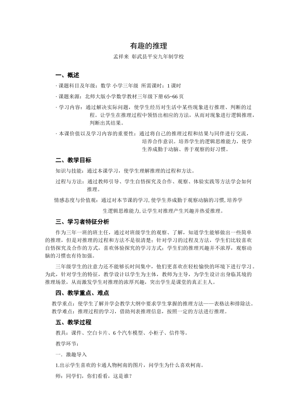 小学数学北师大2011课标版三年级《有趣的推理》教学设计方案_第1页
