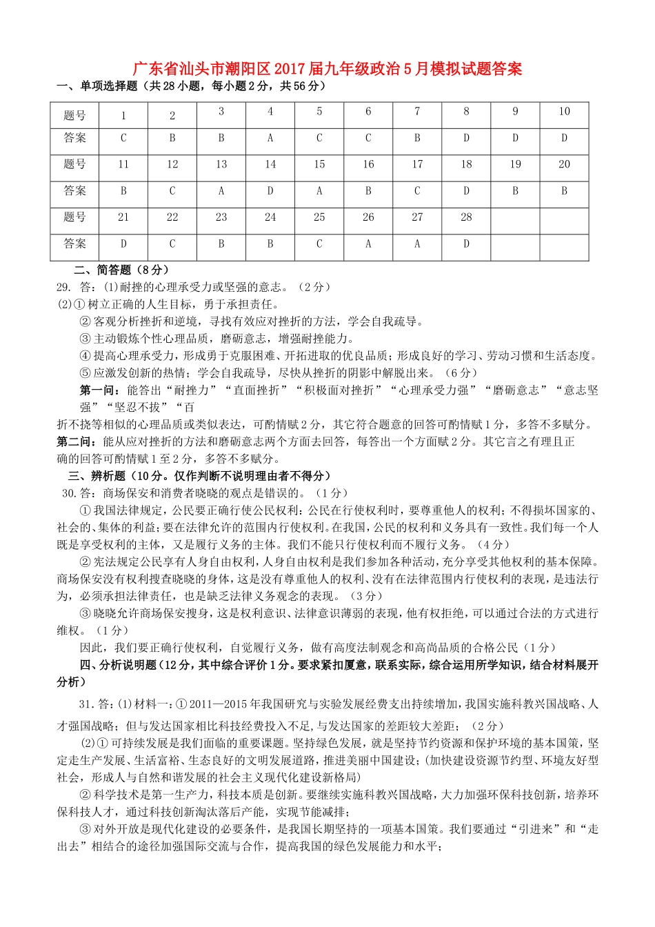 九年级政治5月模拟试卷答案 051048_第1页