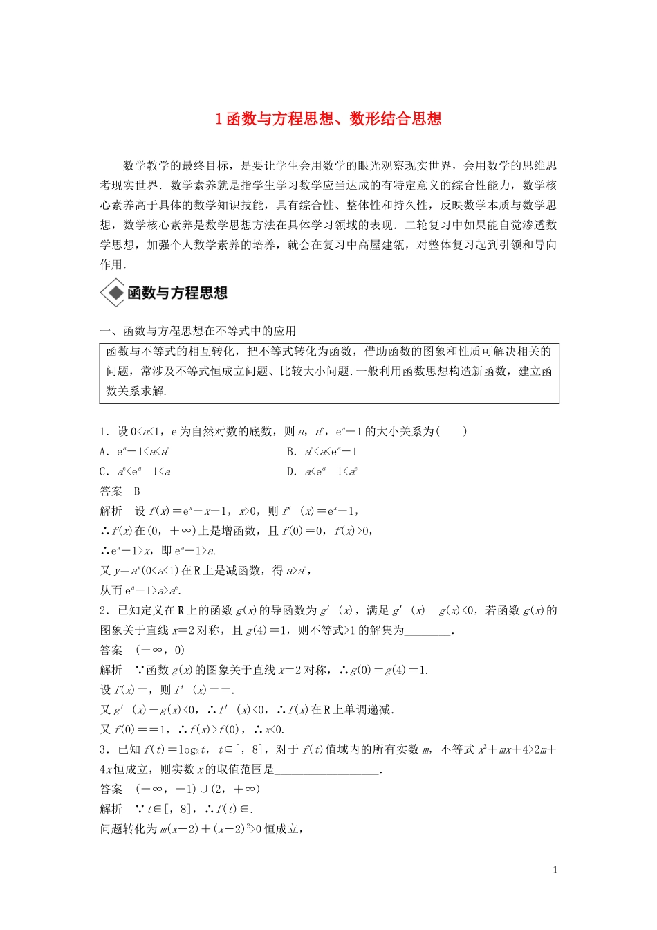 （浙江专用）高考数学二轮复习精准提分 第三篇 渗透数学思想，提升学科素养（一）函数与方程思想、数形结合思想试题-人教版高三全册数学试题_第1页