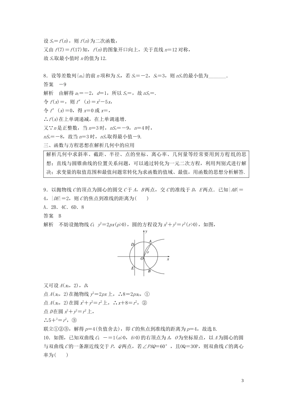（浙江专用）高考数学二轮复习精准提分 第三篇 渗透数学思想，提升学科素养（一）函数与方程思想、数形结合思想试题-人教版高三全册数学试题_第3页