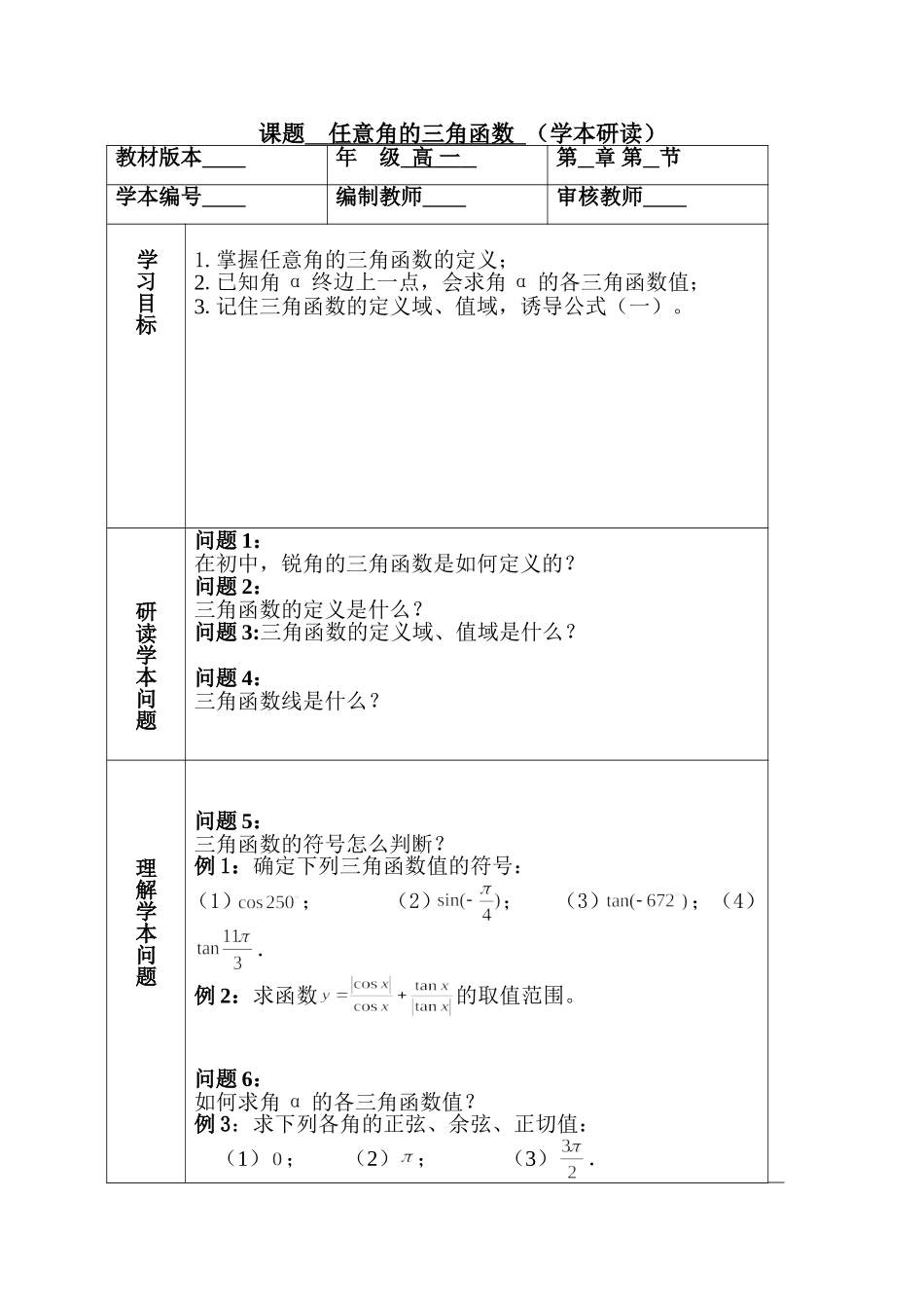 任意角的三角函数文本研读_第1页