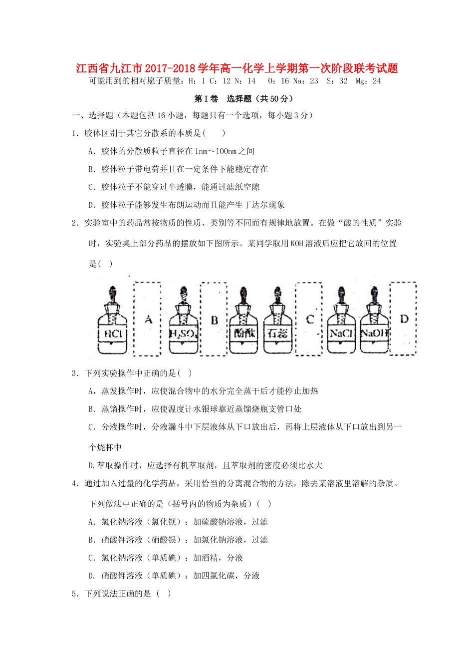 江西省九江市高一化学上学期第一次阶段联考试题-人教版高一全册化学试题_第1页