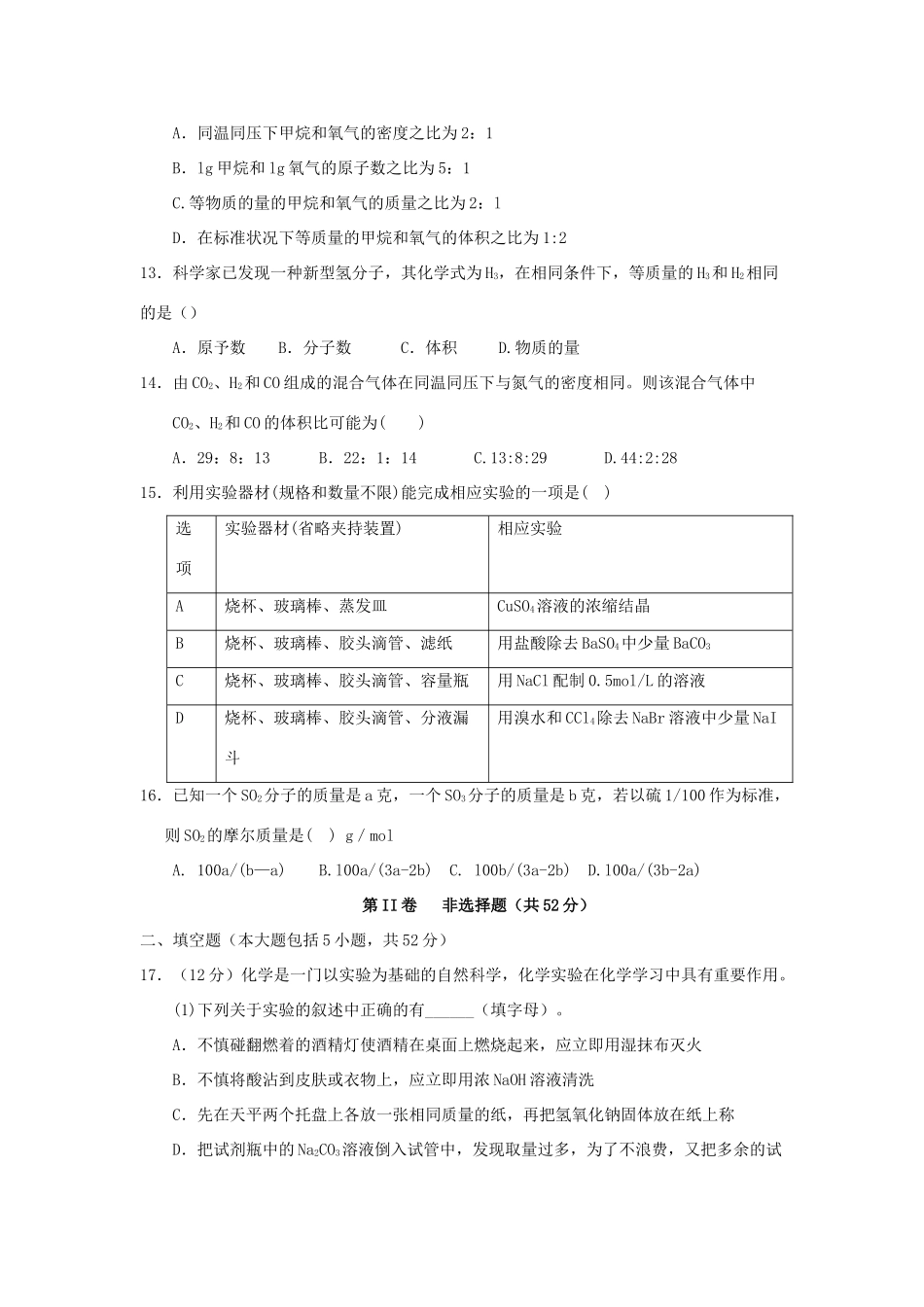 江西省九江市高一化学上学期第一次阶段联考试题-人教版高一全册化学试题_第3页