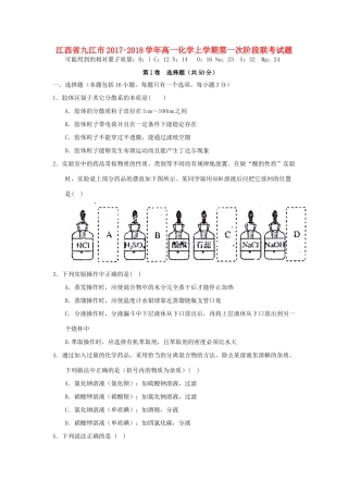 江西省九江市高一化学上学期第一次阶段联考试题-人教版高一全册化学试题
