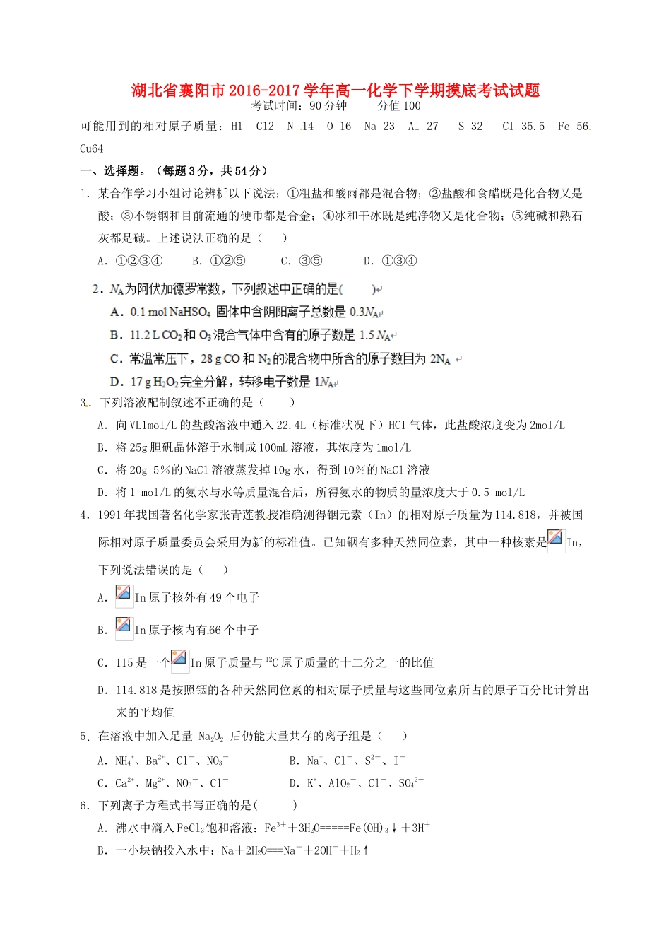 湖北省襄阳市高一化学下学期摸底考试试题-人教版高一全册化学试题_第1页