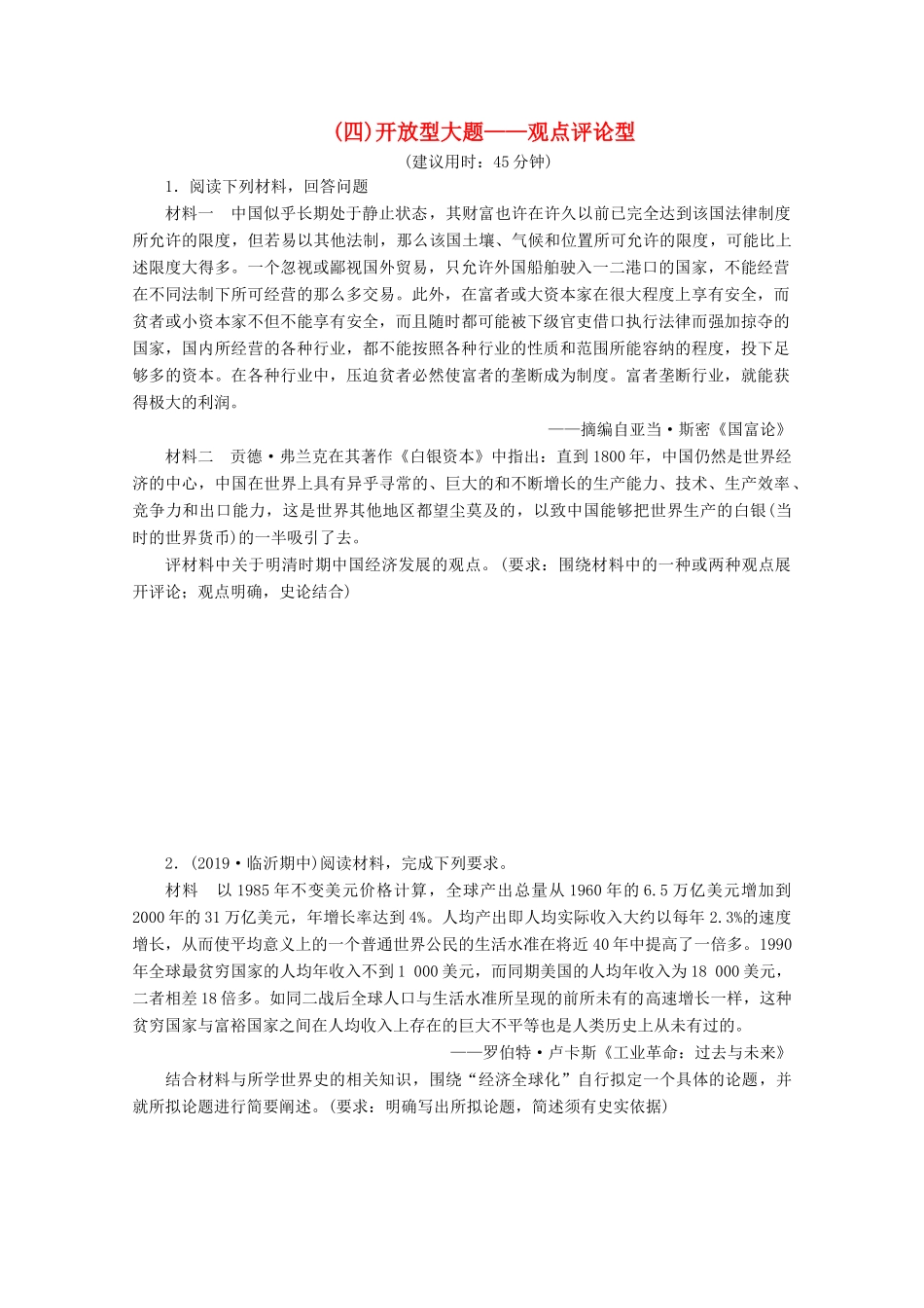 （新课标）高考历史二轮复习 （四）开放型大题——观点评论型练习-人教版高三全册历史试题_第1页